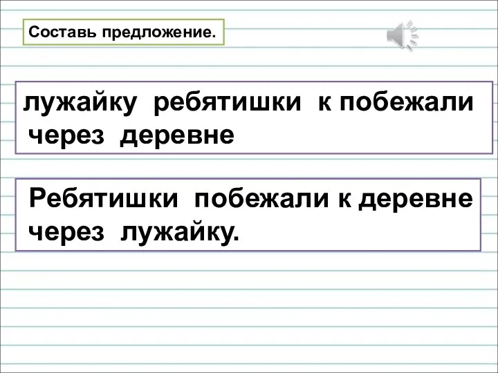 Составь предложение. лужайку ребятишки к побежали через деревне Ребятишки побежали к деревне через лужайку.