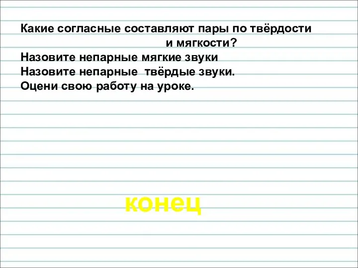 конец Какие согласные составляют пары по твёрдости и мягкости? Назовите непарные мягкие