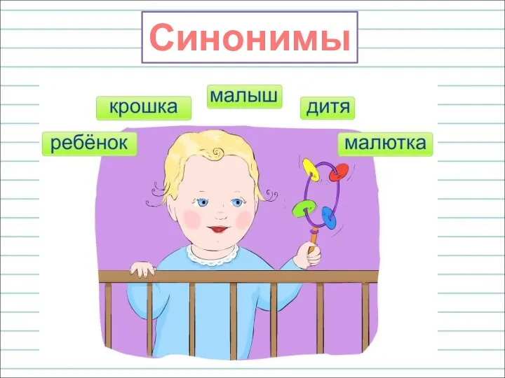 Синонимы