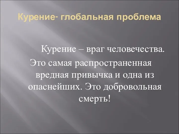 Курение- глобальная проблема Курение – враг человечества. Это самая распространенная вредная привычка