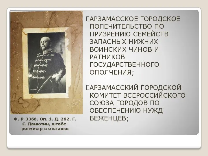 Ф. Р-3366. Оп. 1. Д. 262. Г.С. Панютин, штабс-ротмистр в отставке АРЗАМАССКОЕ