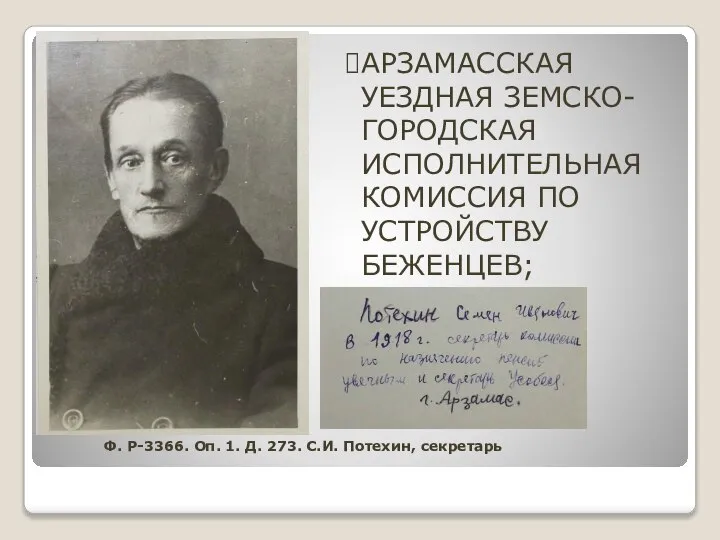 АРЗАМАССКАЯ УЕЗДНАЯ ЗЕМСКО-ГОРОДСКАЯ ИСПОЛНИТЕЛЬНАЯ КОМИССИЯ ПО УСТРОЙСТВУ БЕЖЕНЦЕВ; Ф. Р-3366. Оп. 1.