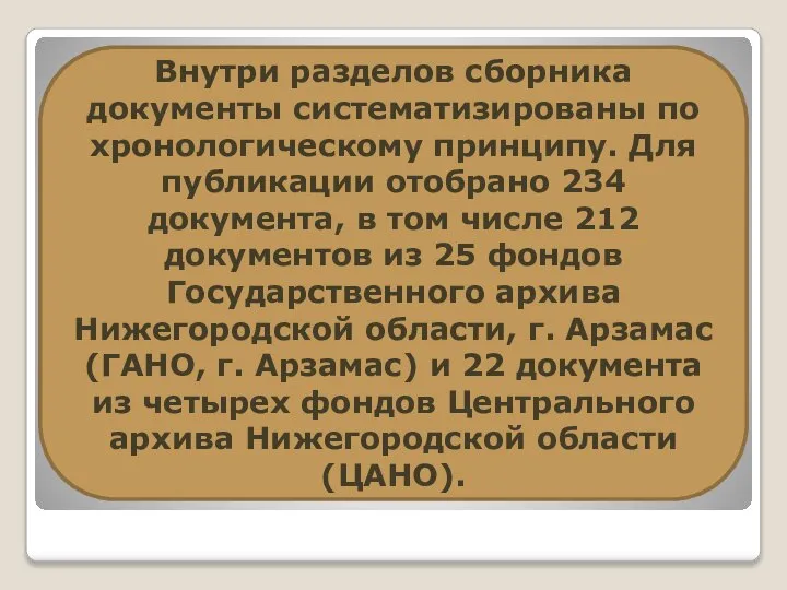 Внутри разделов сборника документы систематизированы по хронологическому принципу. Для публикации отобрано 234