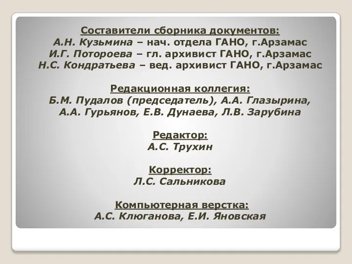 Составители сборника документов: А.Н. Кузьмина – нач. отдела ГАНО, г.Арзамас И.Г. Потороева