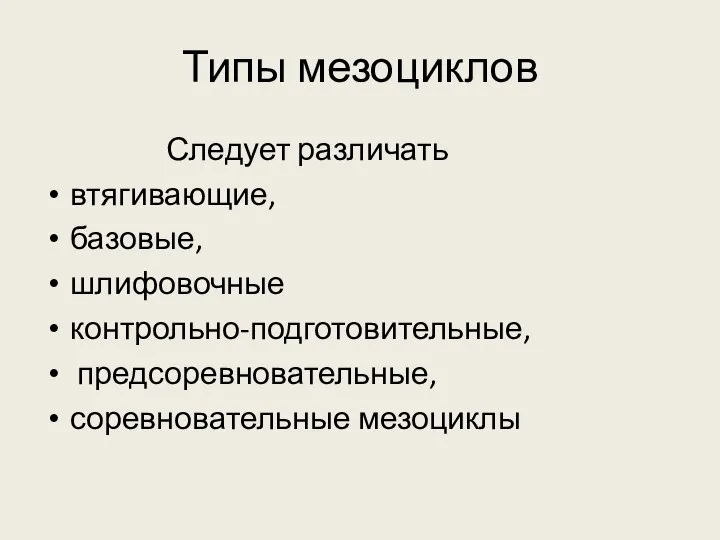 Типы мезоциклов Следует различать втягивающие, базовые, шлифовочные контрольно-подготовительные, предсоревновательные, соревновательные мезоциклы