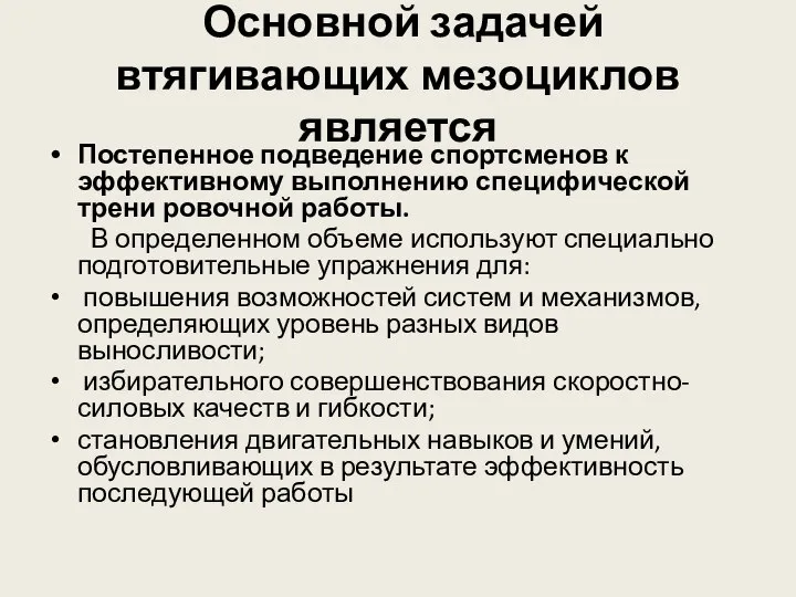 Основной задачей втягивающих мезоциклов является Постепенное подведение спортсменов к эффективному выполнению специфической