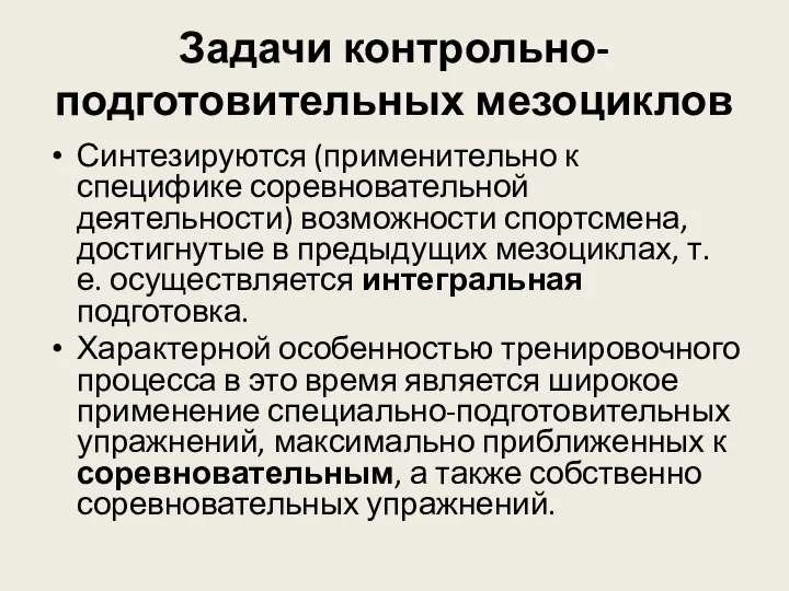 Задачи контрольно-подготовительных мезоциклов Синтезируются (применительно к специфике соревновательной деятельности) возможности спортсмена, достигнутые