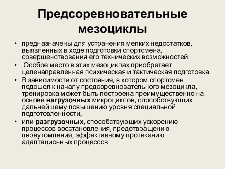 Предсоревновательные мезоциклы предназначены для устранения мелких недостатков, выявленных в ходе подготовки спортсмена,