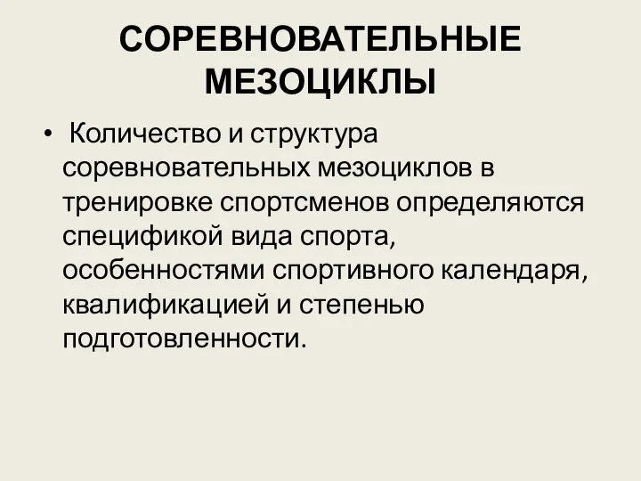 СОРЕВНОВАТЕЛЬНЫЕ МЕЗОЦИКЛЫ Количество и структура соревновательных мезоциклов в тренировке спортсменов определяются спецификой