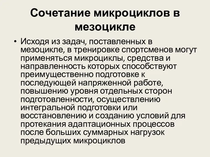 Сочетание микроциклов в мезоцикле Исходя из задач, поставленных в мезоцикле, в тренировке