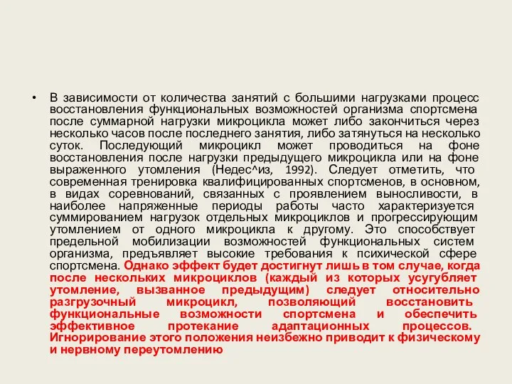 В зависимости от количества занятий с большими нагрузками процесс восстановления функциональных возможностей