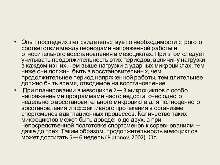 Опыт последних лет свидетельствует о необходимости строгого соответствия между периодами напряженной работы