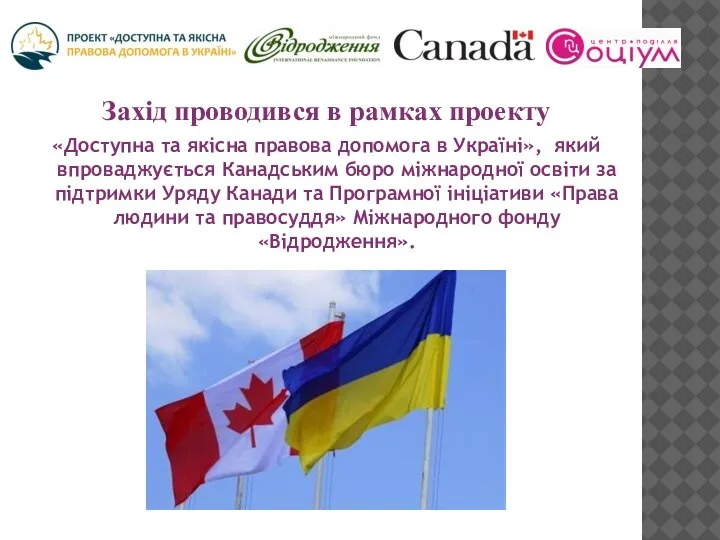 Захід проводився в рамках проекту «Доступна та якісна правова допомога в Україні»,