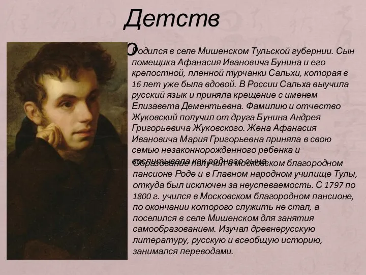 Детство Родился в селе Мишенском Тульской губернии. Сын помещика Афанасия Ивановича Бунина