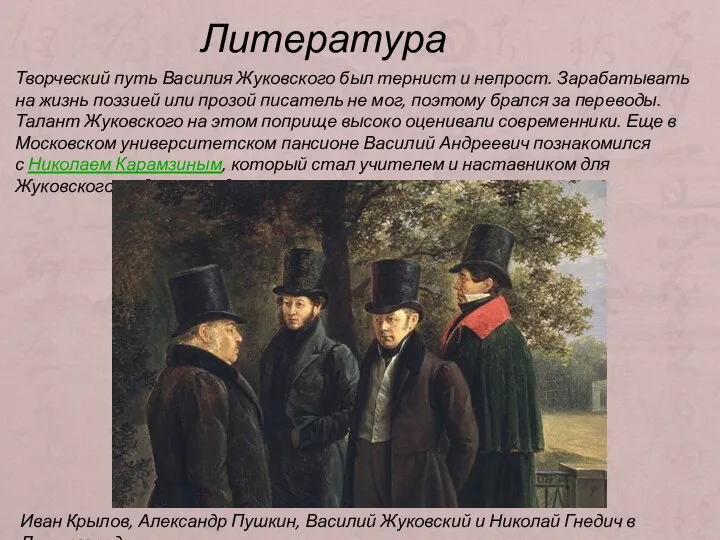 Творческий путь Василия Жуковского был тернист и непрост. Зарабатывать на жизнь поэзией