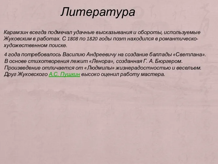 Литература Карамзин всегда подмечал удачные высказывания и обороты, используемые Жуковским в работах.