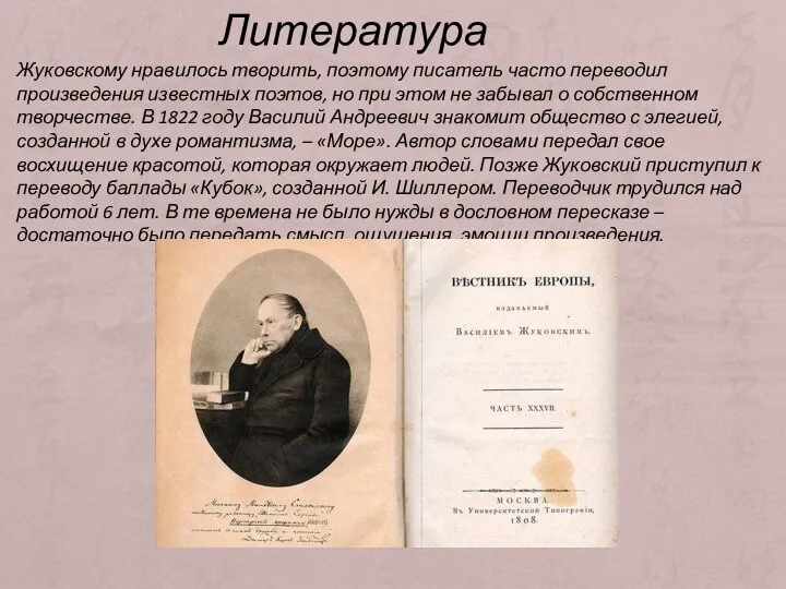 Жуковскому нравилось творить, поэтому писатель часто переводил произведения известных поэтов, но при