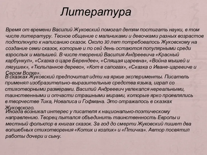 Время от времени Василий Жуковский помогал детям постигать науки, в том числе