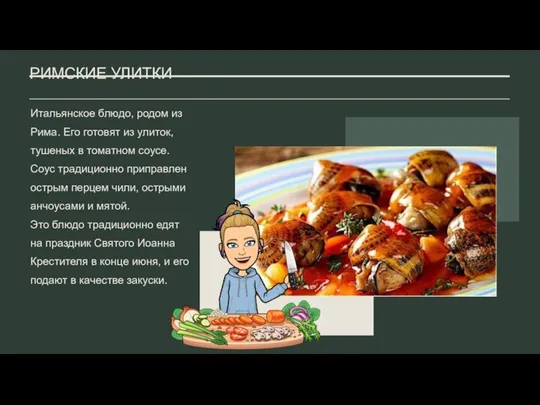 РИМСКИЕ УЛИТКИ Итальянское блюдо, родом из Рима. Его готовят из улиток, тушеных