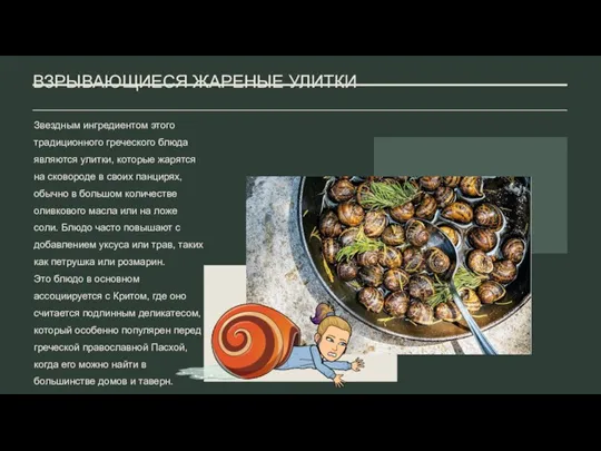 ВЗРЫВАЮЩИЕСЯ ЖАРЕНЫЕ УЛИТКИ Звездным ингредиентом этого традиционного греческого блюда являются улитки, которые