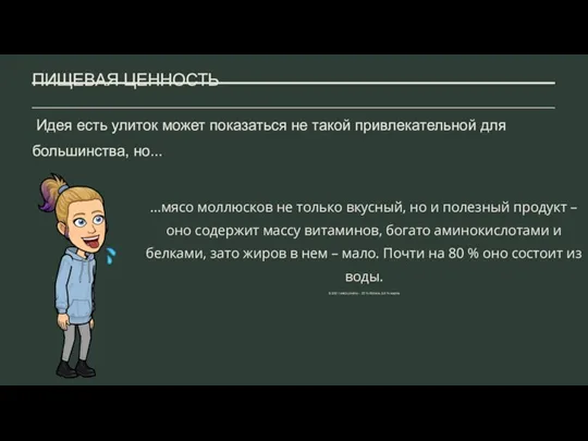 ПИЩЕВАЯ ЦЕННОСТЬ Идея есть улиток может показаться не такой привлекательной для большинства,