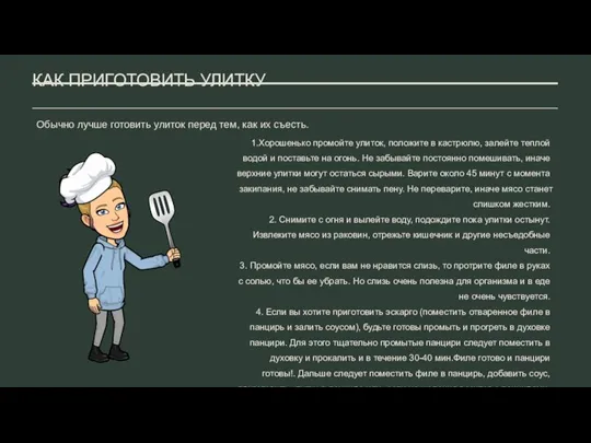 КАК ПРИГОТОВИТЬ УЛИТКУ 1.Хорошенько промойте улиток, положите в кастрюлю, залейте теплой водой