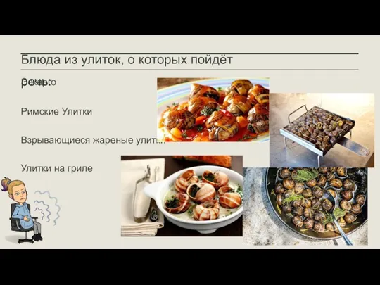 Блюда из улиток, о которых пойдёт речь: