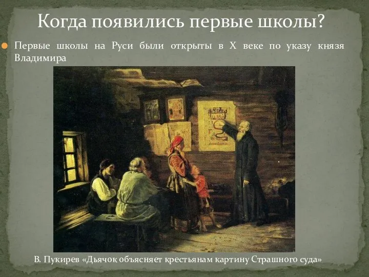 Когда появились первые школы? Первые школы на Руси были открыты в X