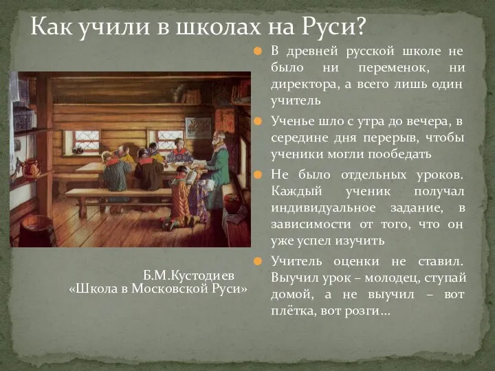 Как учили в школах на Руси? В древней русской школе не было