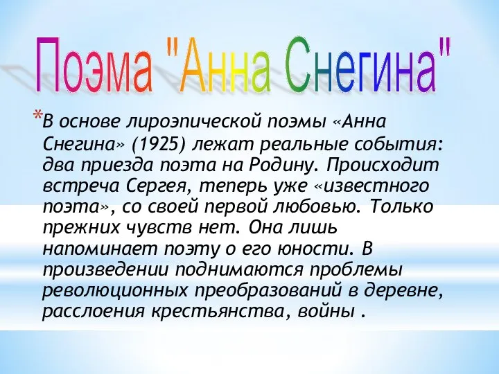 В основе лироэпической поэмы «Анна Снегина» (1925) лежат реальные события: два приезда