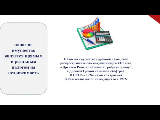 налог на имущество является прямым и реальным налогом на недвижимость Налог на