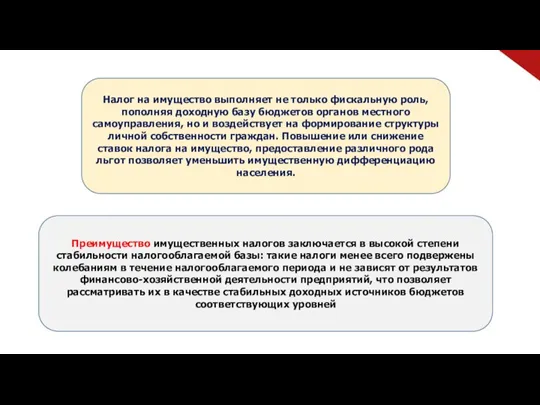 Налог на имущество выполняет не только фискальную роль, пополняя доходную базу бюджетов