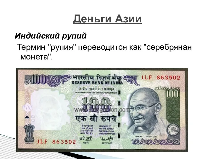 Индийский рупий Термин "рупия" переводится как "серебряная монета". Деньги Азии