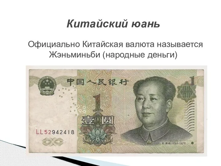 Китайский юань Официально Китайская валюта называется Жэньминьби (народные деньги)