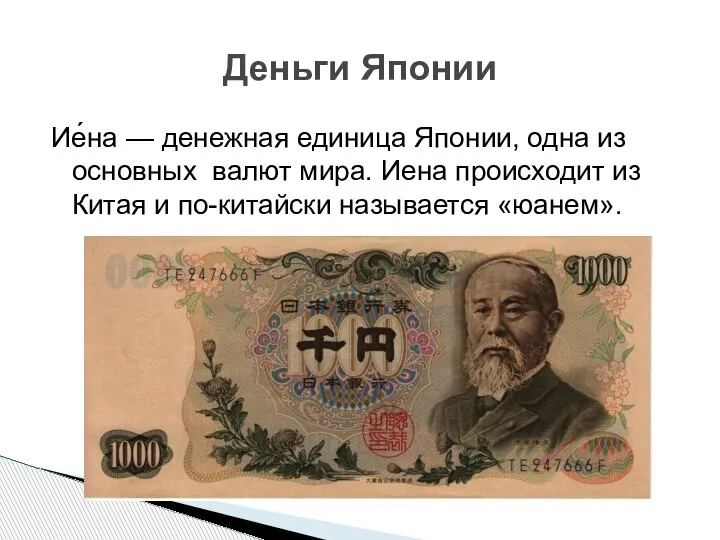 Ие́на — денежная единица Японии, одна из основных валют мира. Иена происходит