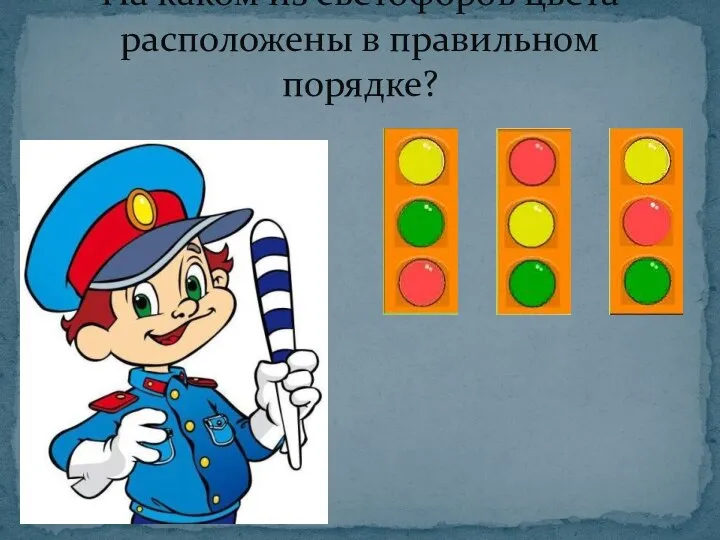 На каком из светофоров цвета расположены в правильном порядке?