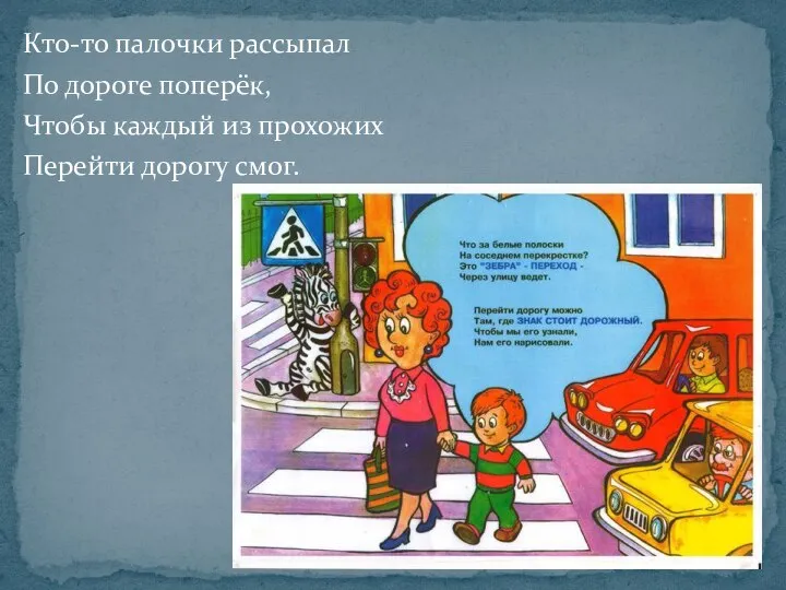 Кто-то палочки рассыпал По дороге поперёк, Чтобы каждый из прохожих Перейти дорогу смог.