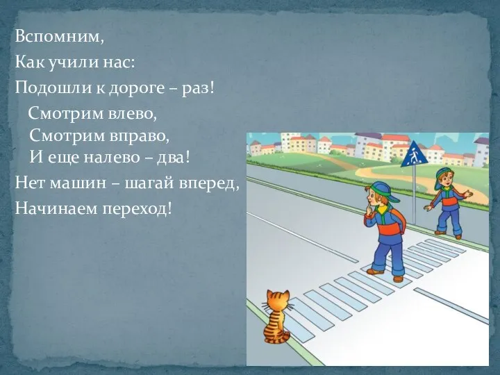 Вспомним, Как учили нас: Подошли к дороге – раз! Смотрим влево, Смотрим