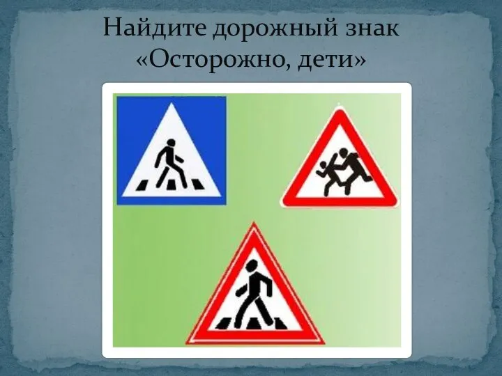 Найдите дорожный знак «Осторожно, дети»