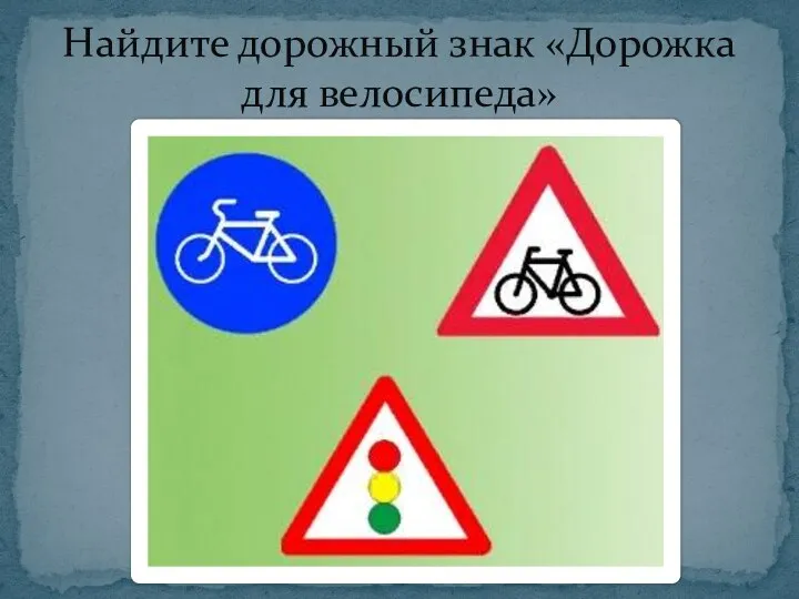 Найдите дорожный знак «Дорожка для велосипеда»