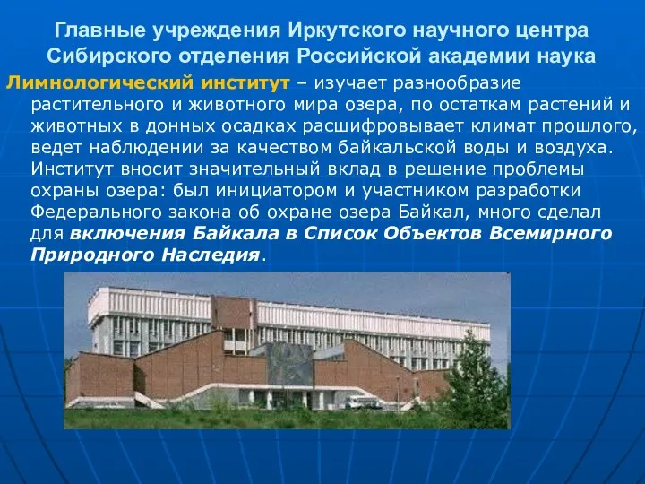 Главные учреждения Иркутского научного центра Сибирского отделения Российской академии наука Лимнологический институт