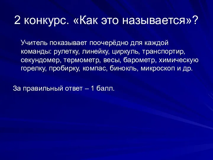 2 конкурс. «Как это называется»? Учитель показывает поочерёдно для каждой команды: рулетку,