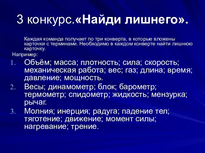 3 конкурс.«Найди лишнего». Каждая команда получает по три конверта, в которые вложены