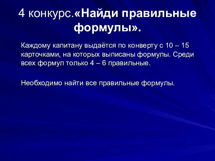 4 конкурс.«Найди правильные формулы». Каждому капитану выдаётся по конверту с 10 –