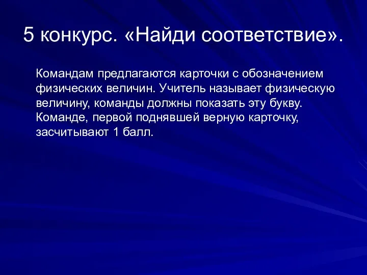 5 конкурс. «Найди соответствие». Командам предлагаются карточки с обозначением физических величин. Учитель