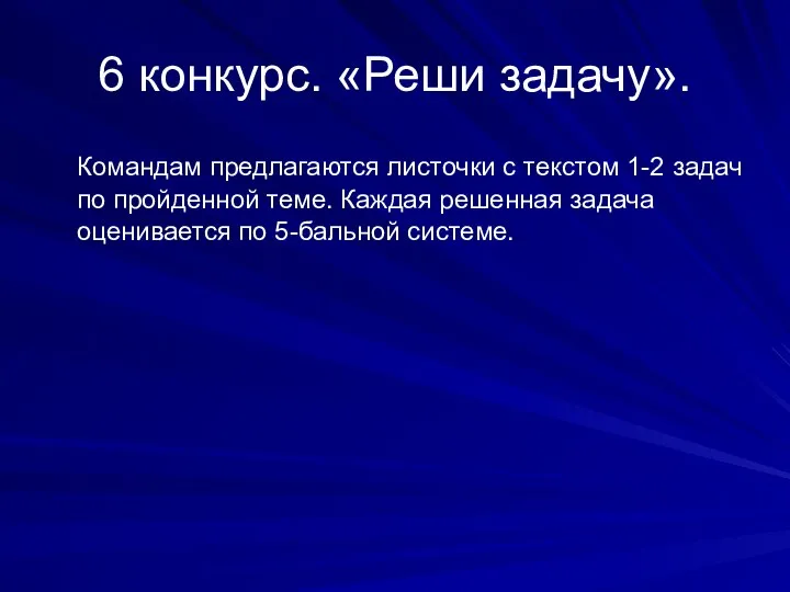 6 конкурс. «Реши задачу». Командам предлагаются листочки с текстом 1-2 задач по