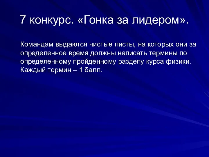 7 конкурс. «Гонка за лидером». Командам выдаются чистые листы, на которых они