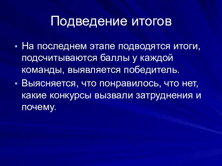 Подведение итогов На последнем этапе подводятся итоги, подсчитываются баллы у каждой команды,