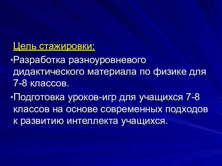 Цель стажировки: Разработка разноуровневого дидактического материала по физике для 7-8 классов. Подготовка