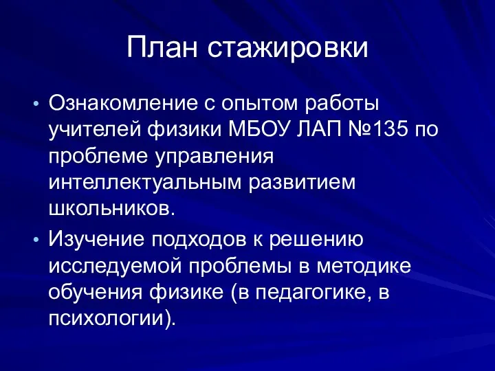 План стажировки Ознакомление с опытом работы учителей физики МБОУ ЛАП №135 по